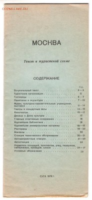 Турсхема с пояснениями МОСКВА 1979 г. до 22.12.17г. в 23.00 - Scan-171216-0001