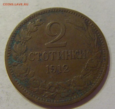 2 стотинки 1912 Болгария №1 22.12.2017 22:00 МСК - CIMG4070.JPG
