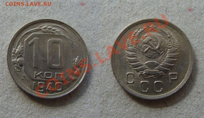 - 10 копеек - 1940  до 28.03.2011 в 22.00 по М - 10 1940-2