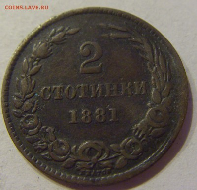 2 стотинки 1881 Болгария №1 22.12.2017 22:00 МСК - CIMG4087.JPG