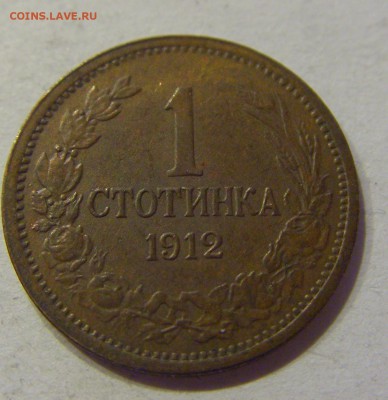 1 стотинка 1912 Болгария №2 22.12.2017 22:00 МСК - CIMG4119.JPG