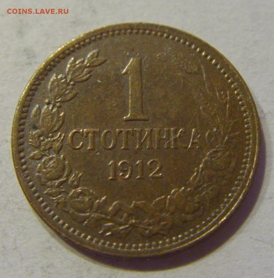 1 стотинка 1912 Болгария №1 22.12.2017 22:00 МСК - CIMG4115.JPG