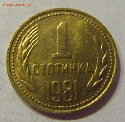 1 стотинка 1981 Болгария №1 22.12.2017 22:00 МСК - CIMG4107.JPG