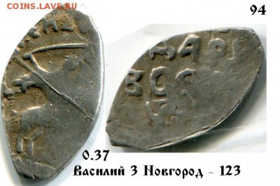 4 монеты Грозный его сын, отец и дед лот5 до 20.12.2017 в 21 - 94 Вас 3 Новг.JPG