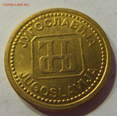 1 динар 1992 Югославия №2 22.12.2017 22:00 МСК - CIMG4256.JPG