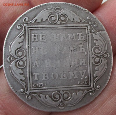 рубль 1799 год - IMG_1624.JPG