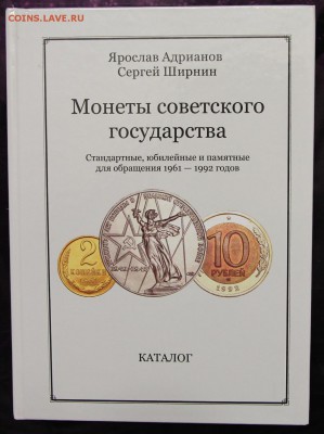 Адрианов Ширнин Каталог Монеты советского государства до 21 - IMG_8416.JPG