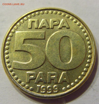 50 пара 1999 Югославия №1 22.12.2017 22:00 МСК - CIMG4297.JPG