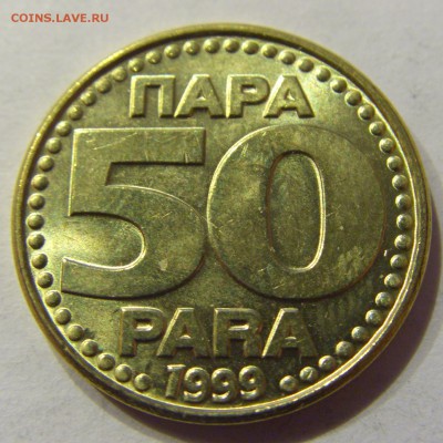 50 пара 1999 Югославия №2 22.12.2017 22:00 МСК - CIMG4301.JPG