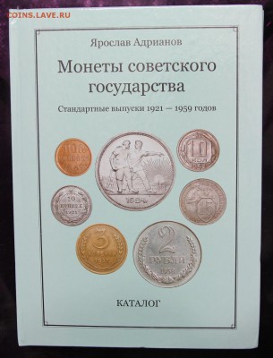 Адрианов Монеты советского государства стандарт 21-59 до 21 - IMG_8422.JPG