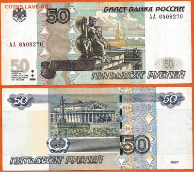 50 руб. 1997(2004) серия АА, 21.00 мск 23.12.2017 - 50 рублей 1997 (2004) года АА- 6408270