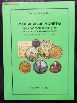 Адрианов Фальшивые монеты до 21.12 - IMG_8428.JPG