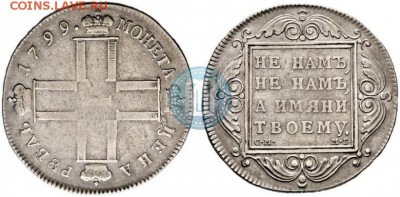 1 рубль 1799  год   СМ МБ - 99