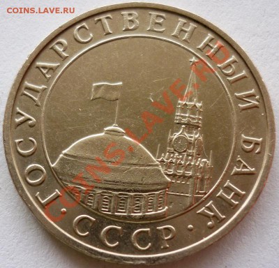 10 рублей 1991 оцените - P1050632.JPG