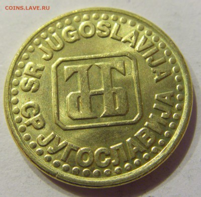 50 пара 1995 Югославия №1 22.12.2017 22:00 МСК - CIMG4323.JPG