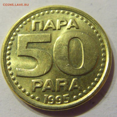 50 пара 1995 Югославия №1 22.12.2017 22:00 МСК - CIMG4321.JPG