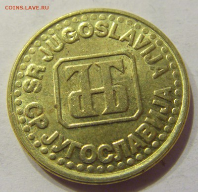 50 пара 1995 Югославия №2 22.12.2017 22:00 МСК - CIMG4327.JPG