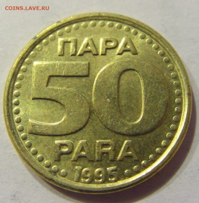 50 пара 1995 Югославия №2 22.12.2017 22:00 МСК - CIMG4325.JPG