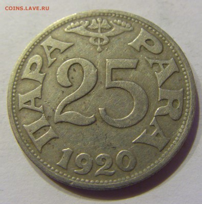 25 пара 1920 Югославия №2 22.12.2017 22:00 МСК - CIMG4333.JPG