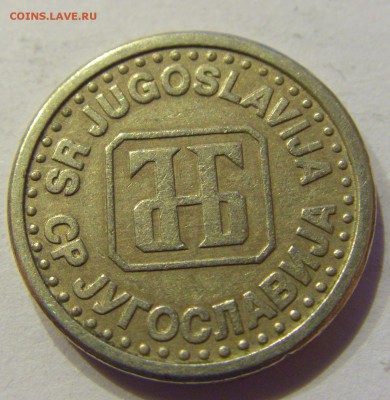 10 пара 1994 Югославия №1 22.12.2017 22:00 МСК - CIMG4346.JPG