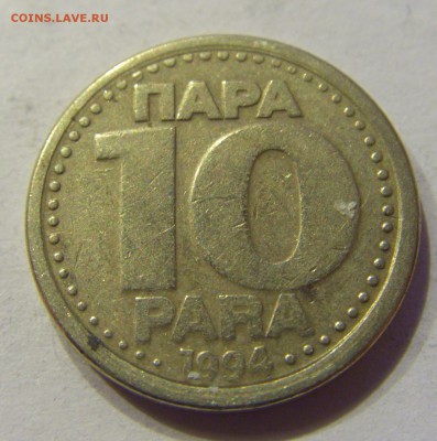 10 пара 1994 Югославия №1 22.12.2017 22:00 МСК - CIMG4345.JPG