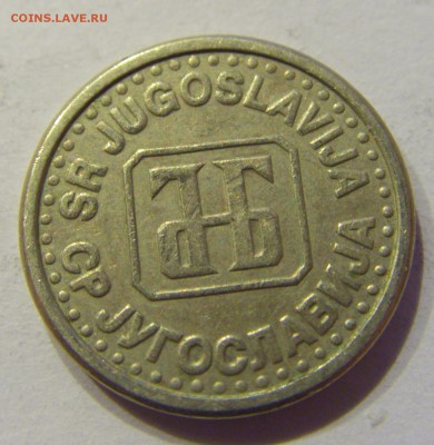 10 пара 1994 Югославия №2 22.12.2017 22:00 МСК - CIMG4351.JPG