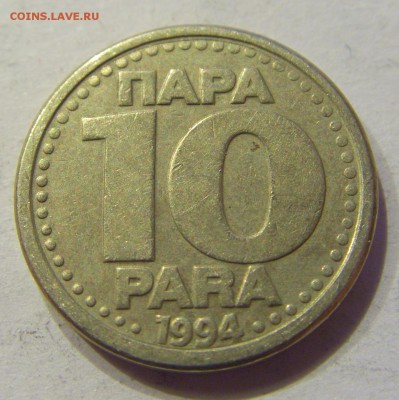 10 пара 1994 Югославия №2 22.12.2017 22:00 МСК - CIMG4349.JPG