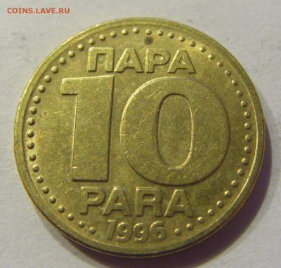 10 пара 1996 Югославия №2 22.12.2017 22:00 МСК - CIMG4357.JPG