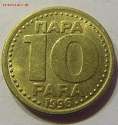 10 пара 1996 Югославия №1 22.12.2017 22:00 МСК - CIMG4353.JPG