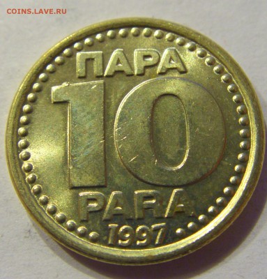 10 пара 1997 Югославия №1 22.12.2017 22:00 МСК - CIMG4361.JPG