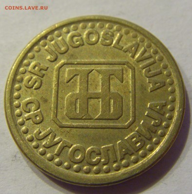 10 пара 1995 Югославия №2 22.12.2017 22:00 МСК - CIMG4375.JPG