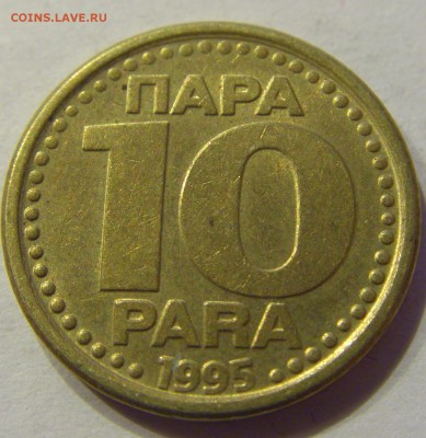 10 пара 1995 Югославия №2 22.12.2017 22:00 МСК - CIMG4372.JPG