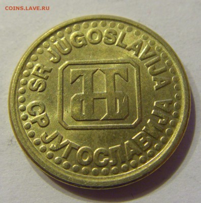 10 пара 1995 Югославия №1 22.12.2017 22:00 МСК - CIMG4371.JPG