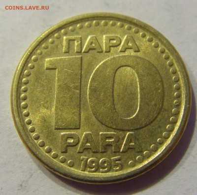 10 пара 1995 Югославия №1 22.12.2017 22:00 МСК - CIMG4369.JPG