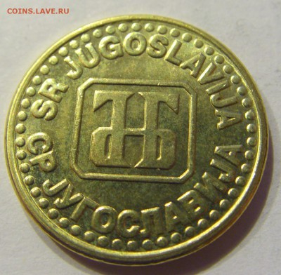 5 пара 1995 Югославия №1 22.12.2017 22:00 МСК - CIMG4391.JPG