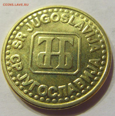 5 пара 1995 Югославия №2 22.12.2017 22:00 МСК - CIMG4395.JPG