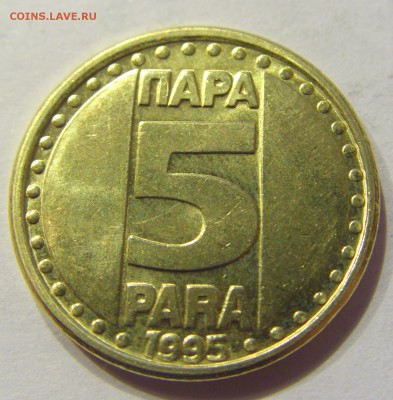 5 пара 1995 Югославия №2 22.12.2017 22:00 МСК - CIMG4393.JPG