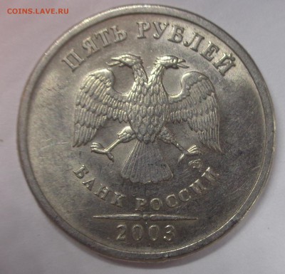 5 рублей 2003 СПМД. Оценка - DSC04670.JPG