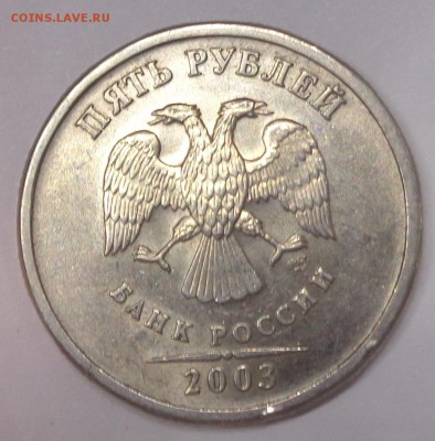 5 рублей 2003 СПМД. Оценка - DSC04672.JPG