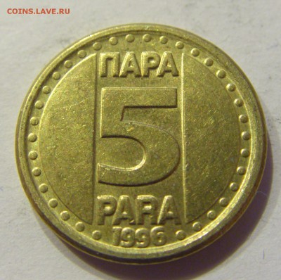 5 пара 1996 Югославия №1 22.12.2017 22:00 МСК - CIMG4404.JPG