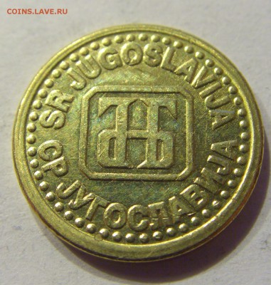 1 пара 1994 Югославия №2 22.12.2017 22:00 МСК - CIMG4427.JPG