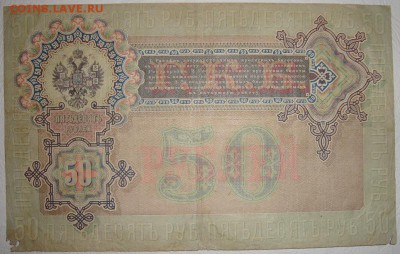 Коншин-Метц. 50 рублей 1899 г. До 20.12.17 в 22.00 МСК - DSC02681.JPG