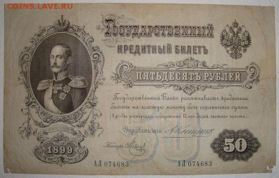 Коншин-Метц. 50 рублей 1899 г. До 20.12.17 в 22.00 МСК - DSC02675.JPG