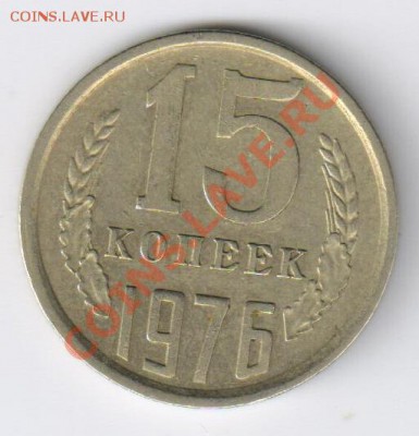15 копеек 1976г до 27.03.2011г 21-00 - 15 копеек 1976г 001