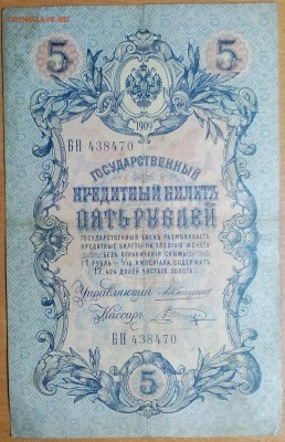 5РУБЛЕЙ 1909(КОНЬШИН) до 17.12 - IMG_20171213_225008_671