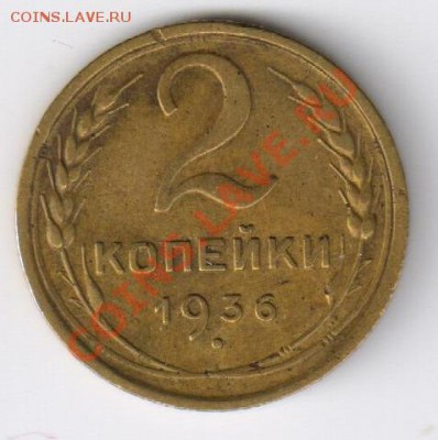 2 копейки 1936г до 27.03.2011г 21-00 - 2 копейки 1936г 001