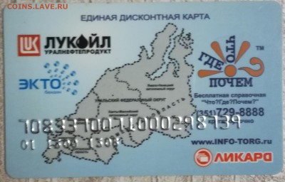 Пластиковые карты Ликард - дисконт от Лукойла - IMG_20171122_205815
