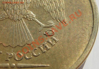 10 руб. 2010г. ММД, помощь в определение штампа. - IMG_3031