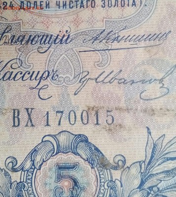 5РУБЛЕЙ 1909(КОНЬШИН) до17.12 - IMG_20171213_225711_309