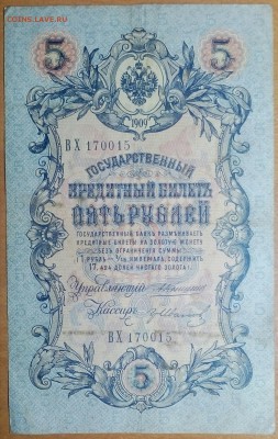 5РУБЛЕЙ 1909(КОНЬШИН) до17.12 - IMG_20171213_225618_922